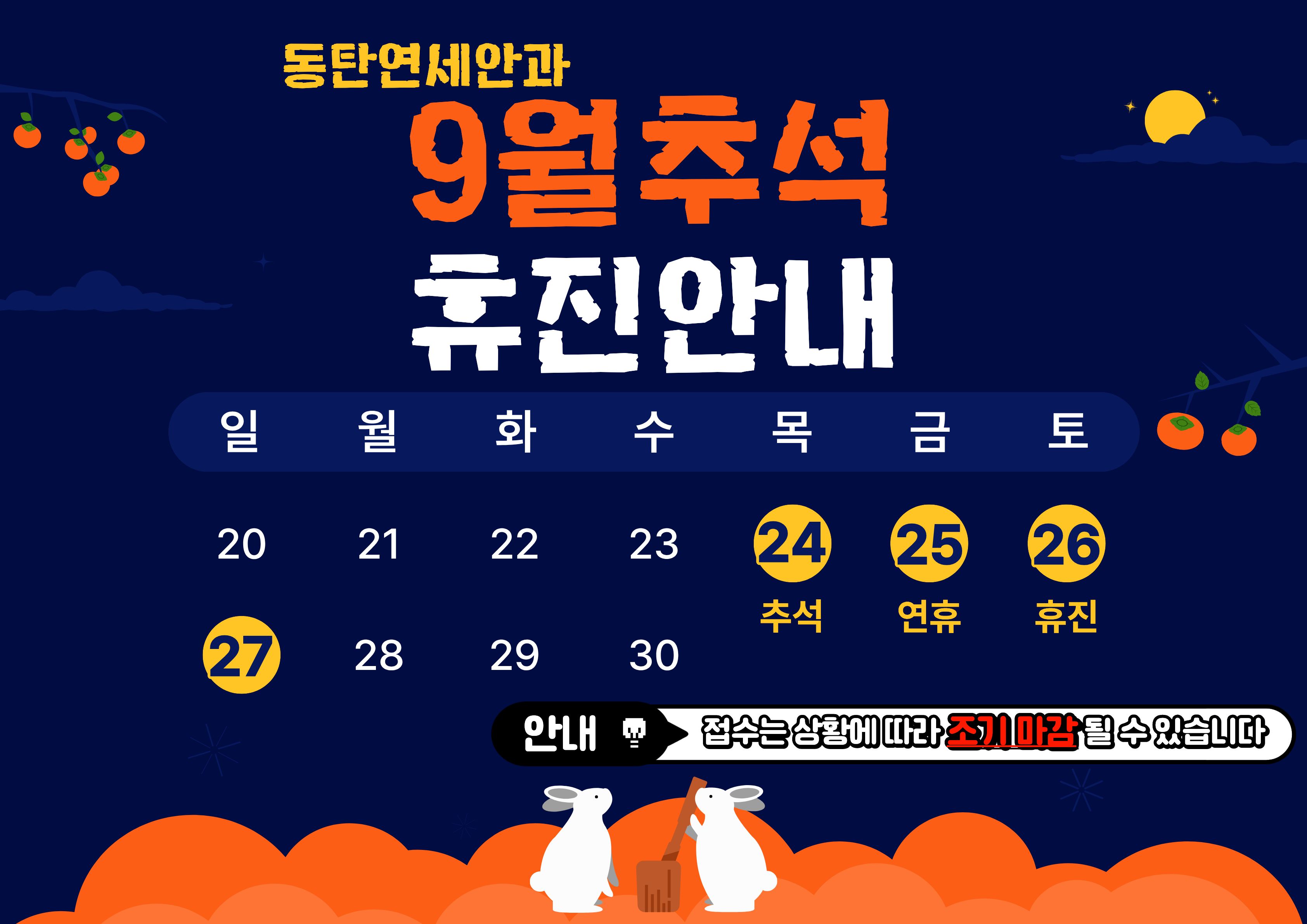 9월 24일~27일 추석연휴 휴진 안내