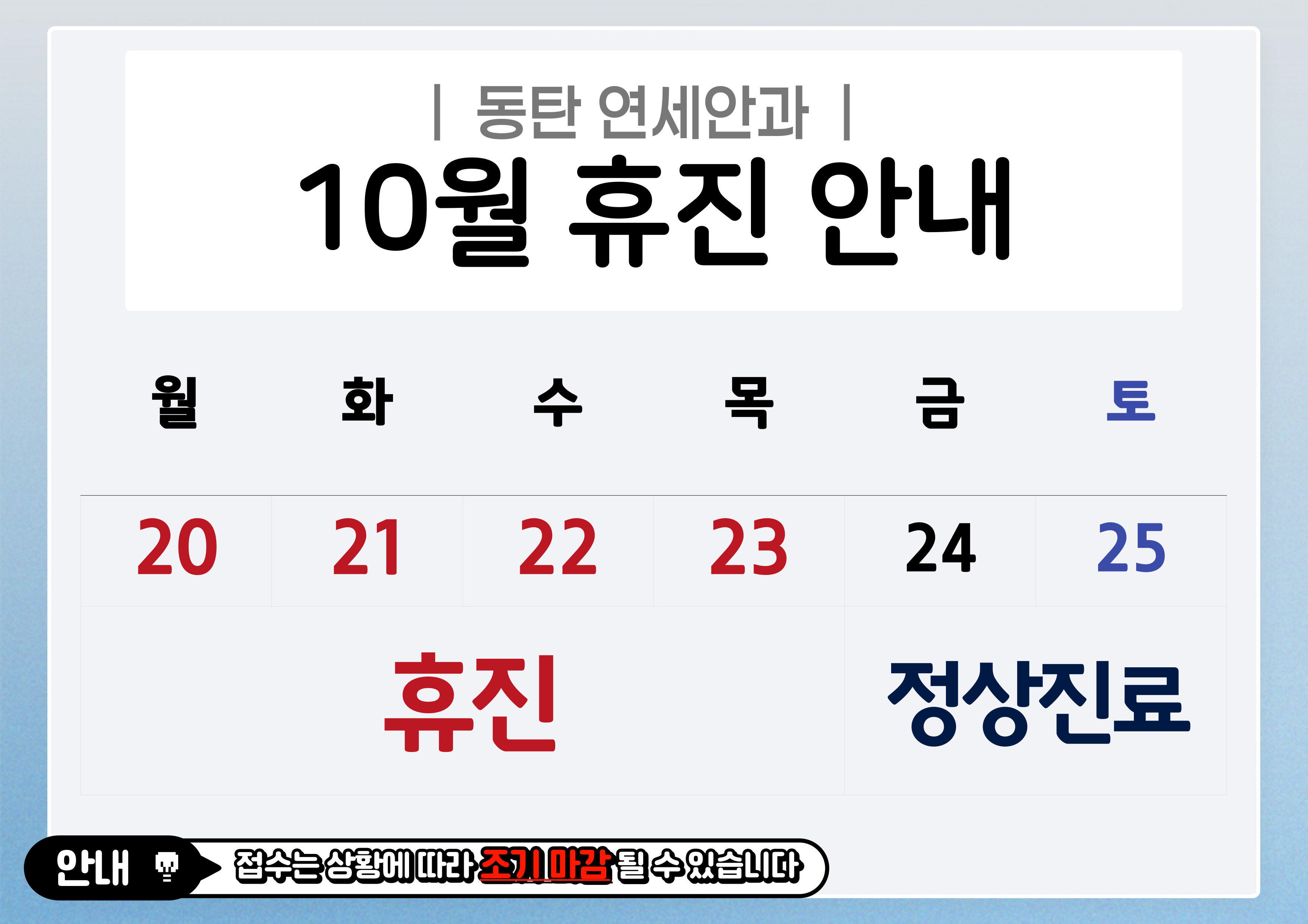 10월 휴진 안내 
